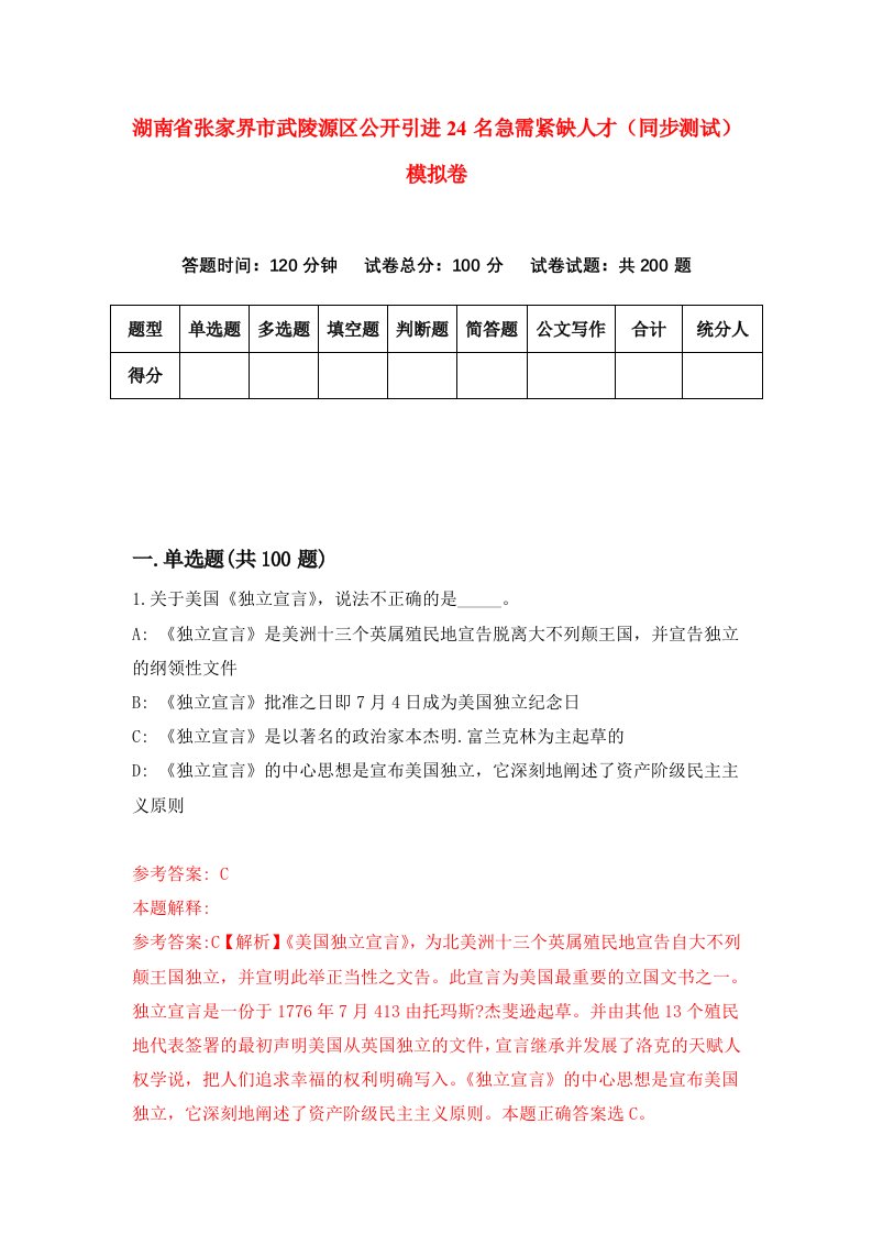 湖南省张家界市武陵源区公开引进24名急需紧缺人才同步测试模拟卷第96版