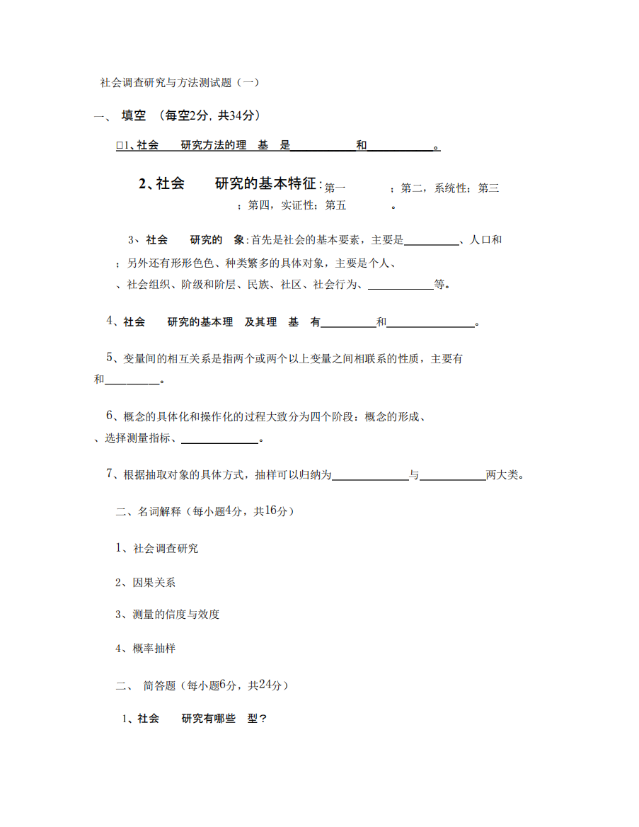 (完整版)社会调查研究与方法期末考试试题