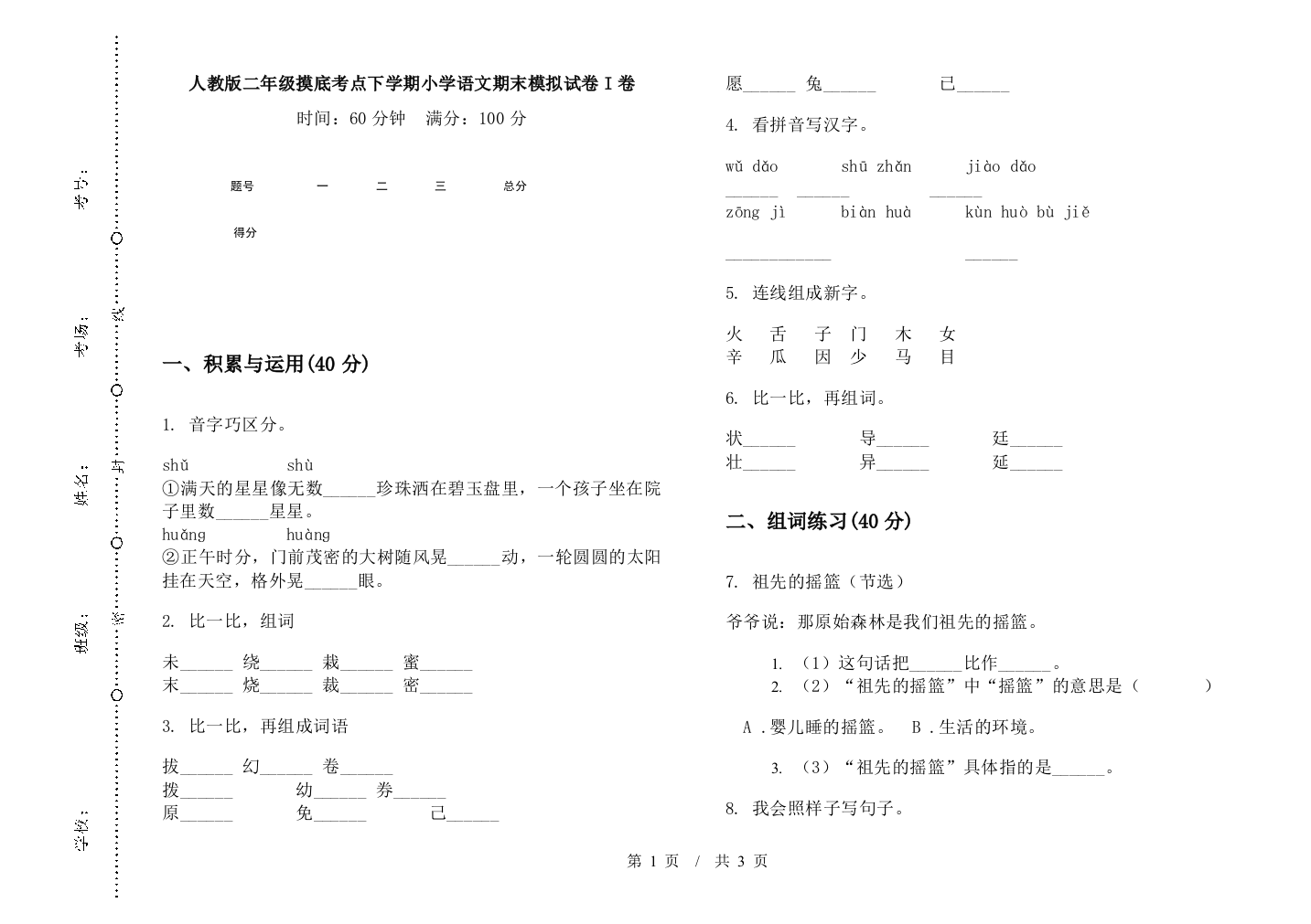 人教版二年级摸底考点下学期小学语文期末模拟试卷I卷