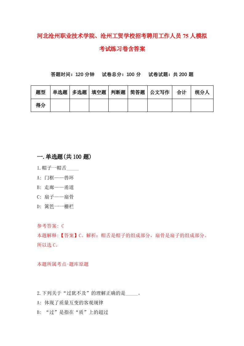 河北沧州职业技术学院沧州工贸学校招考聘用工作人员75人模拟考试练习卷含答案2