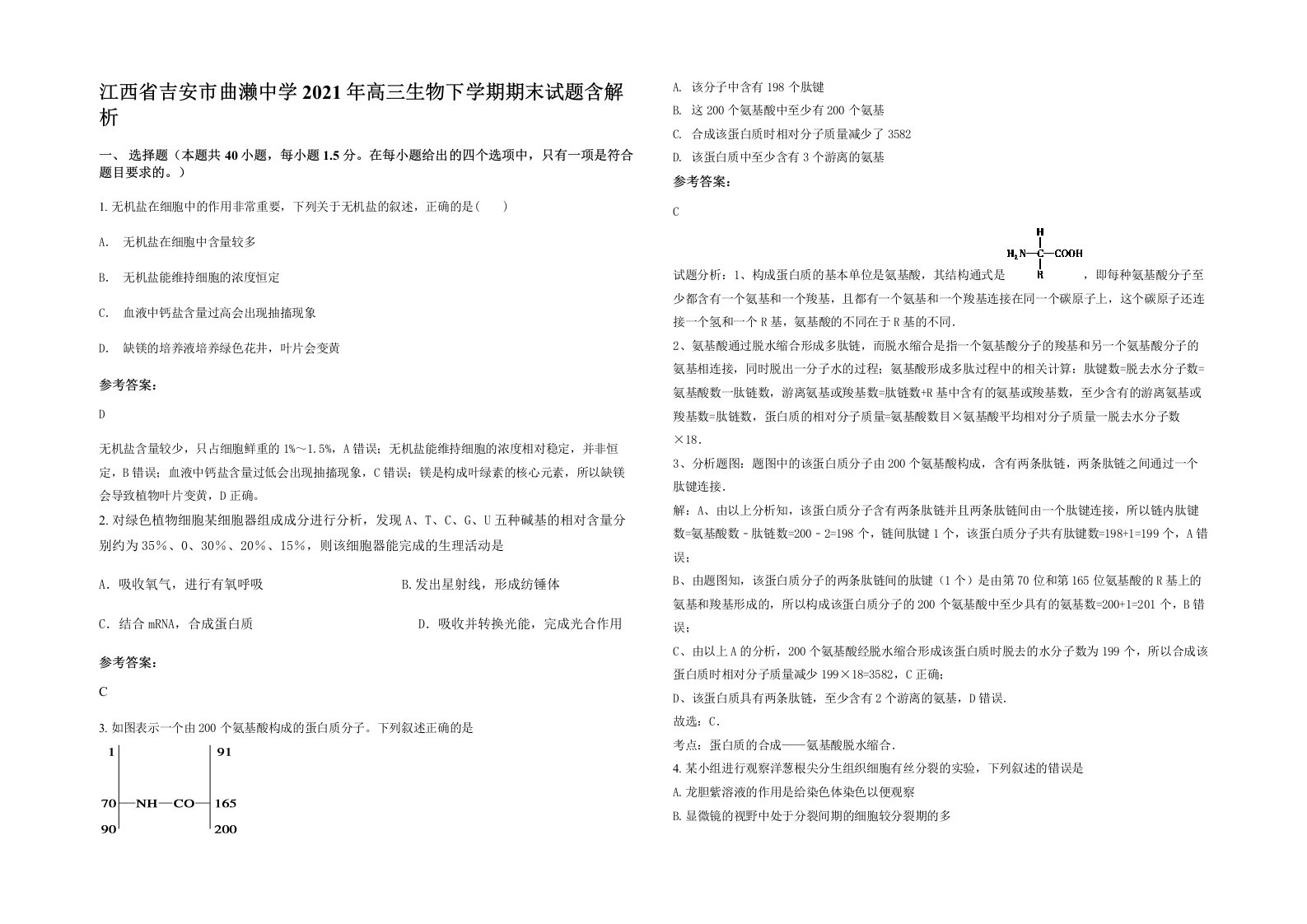 江西省吉安市曲濑中学2021年高三生物下学期期末试题含解析