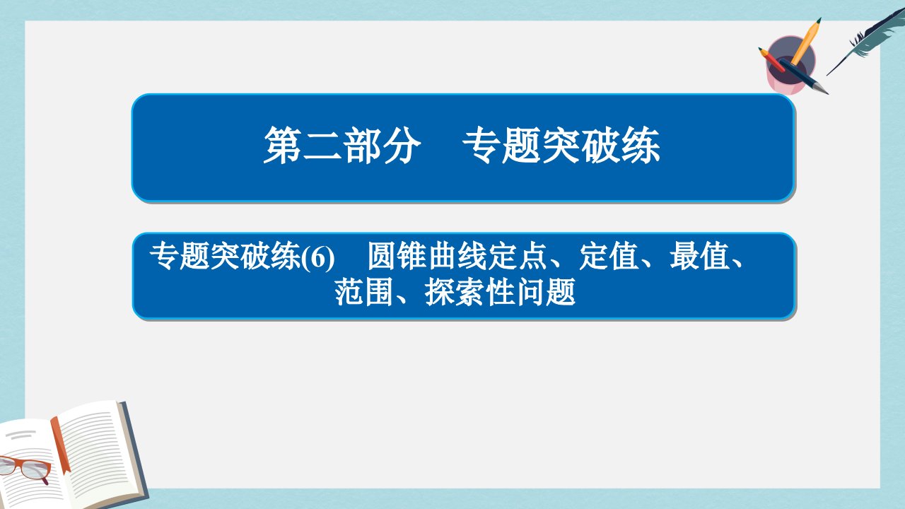 高考数学专题突破练6圆锥曲线定点定值最值范围探索性问题ppt课件文