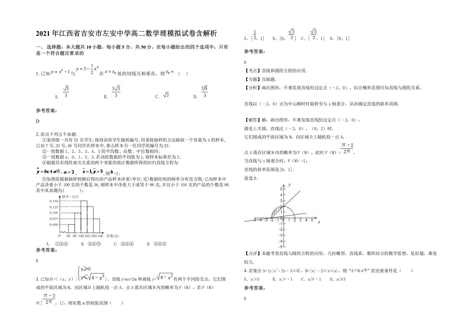 2021年江西省吉安市左安中学高二数学理模拟试卷含解析