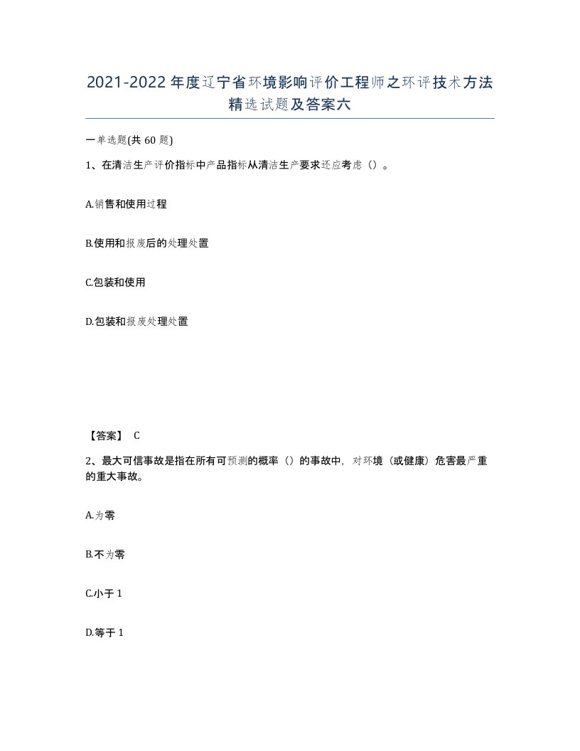 2021-2022年度辽宁省环境影响评价工程师之环评技术方法试题及答案六