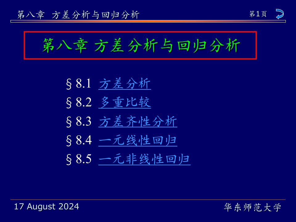 华东师范大学茆诗松《概率论与数理统计教程》第8章