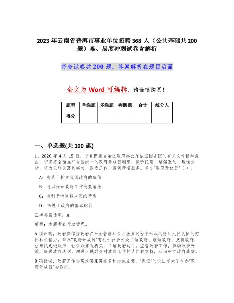 2023年云南省普洱市事业单位招聘368人公共基础共200题难易度冲刺试卷含解析