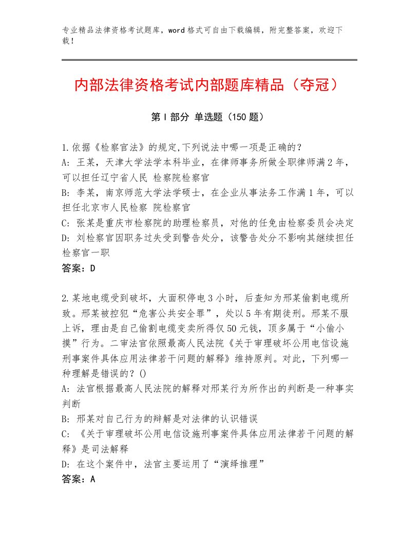 优选法律资格考试王牌题库及参考答案（夺分金卷）