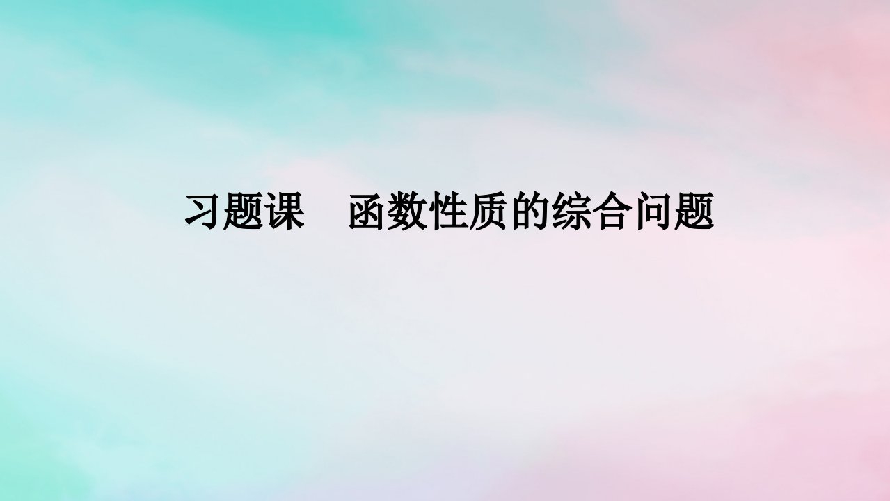 2024版新教材高中数学第三章函数的概念与性质3.2函数的基本性质3.2.2奇偶性习题课函数性质的综合问题课件新人教A版必修第一册