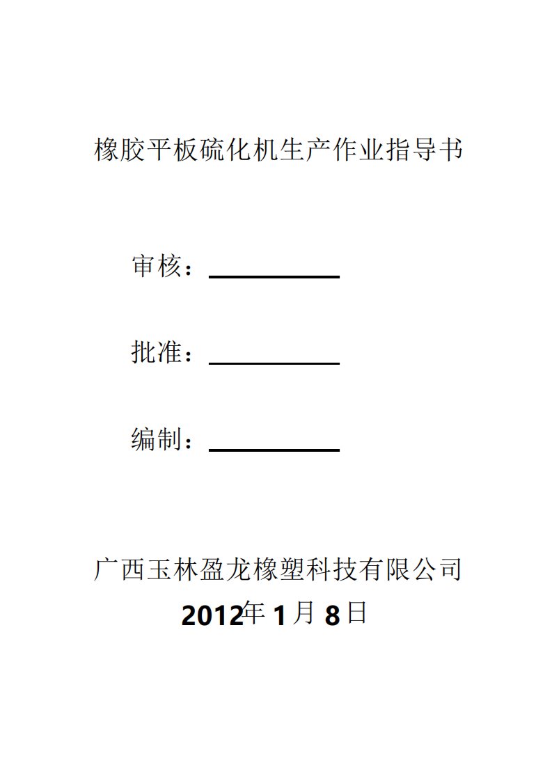 橡胶平板硫化机作业指导书O型圈