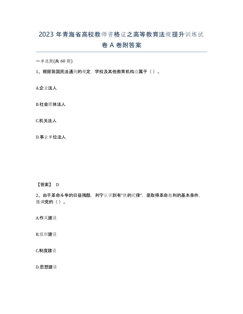 2023年青海省高校教师资格证之高等教育法规提升训练试卷A卷附答案