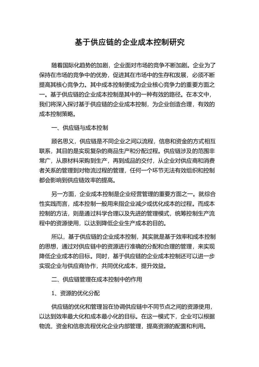 基于供应链的企业成本控制研究