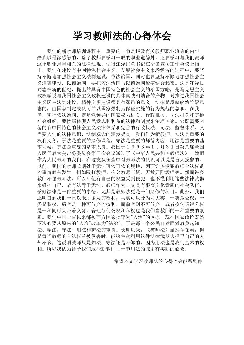 学习教师法的心得体会