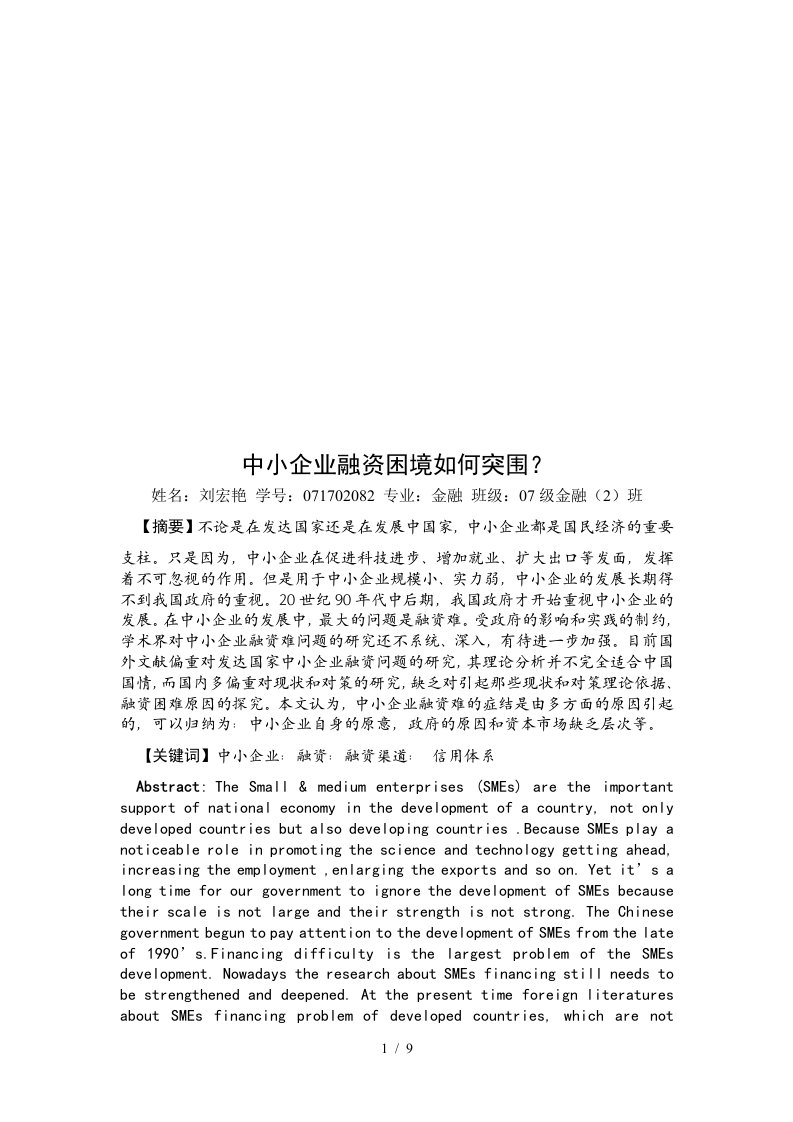 中小企业融资困境怎样突围