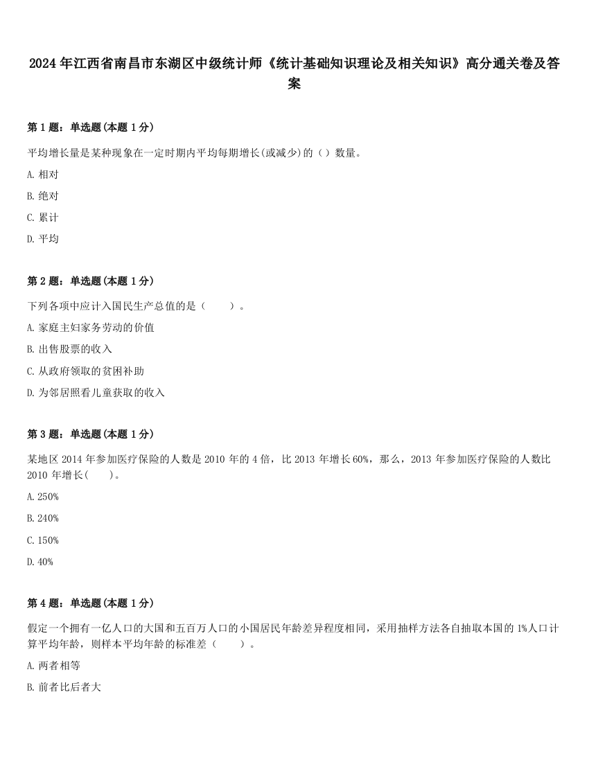 2024年江西省南昌市东湖区中级统计师《统计基础知识理论及相关知识》高分通关卷及答案