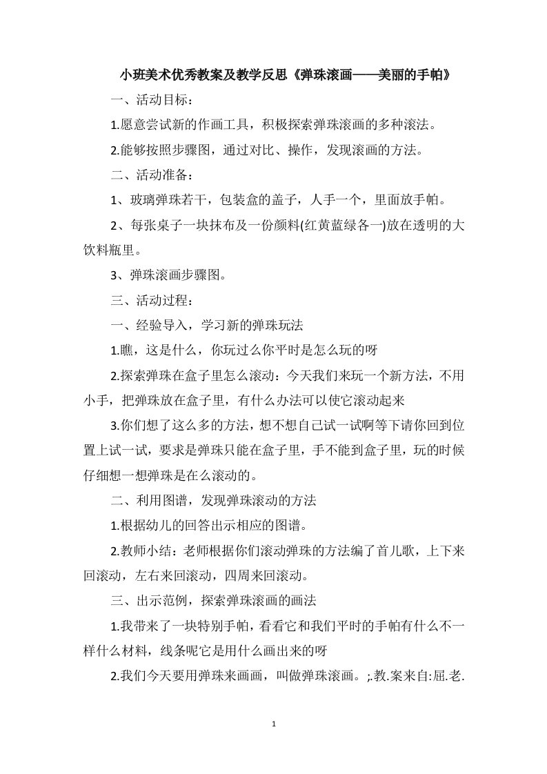 小班美术优秀教案及教学反思《弹珠滚画-美丽的手帕》