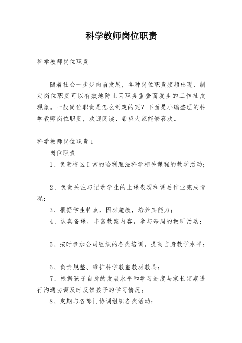 科学教师岗位职责_1