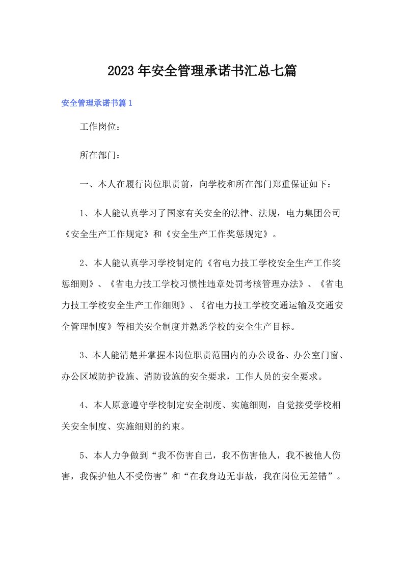 安全管理承诺书汇总七篇