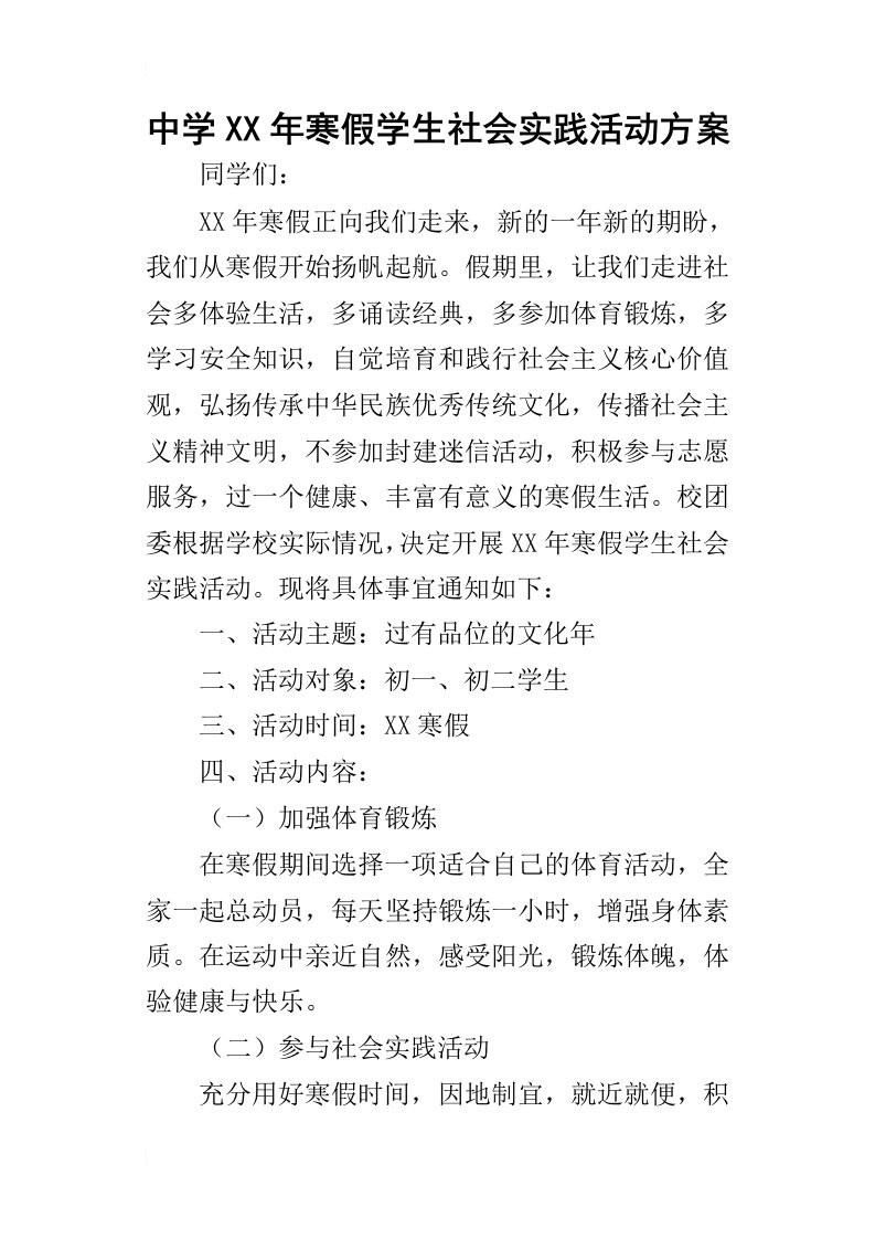 中学某年寒假学生社会实践活动方案