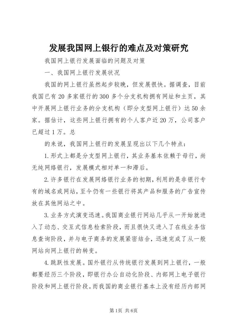 发展我国网上银行的难点及对策研究