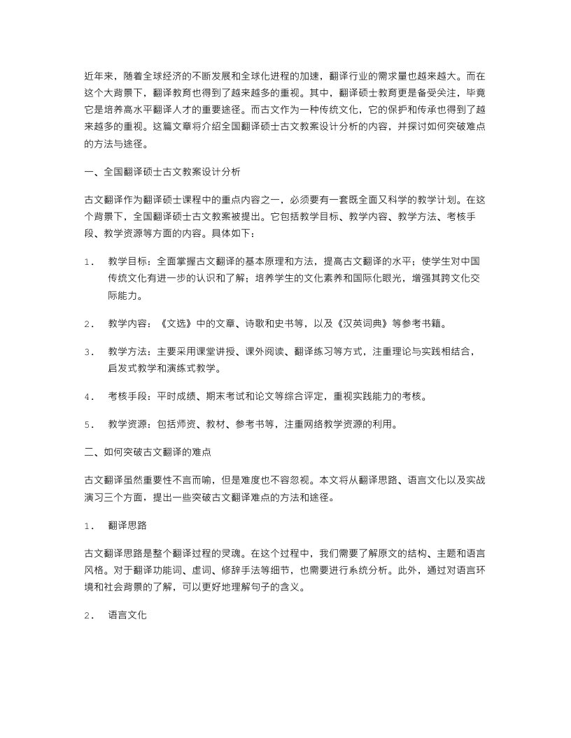 全国翻译硕士古文教案设计分析：突破难点的方法与途径