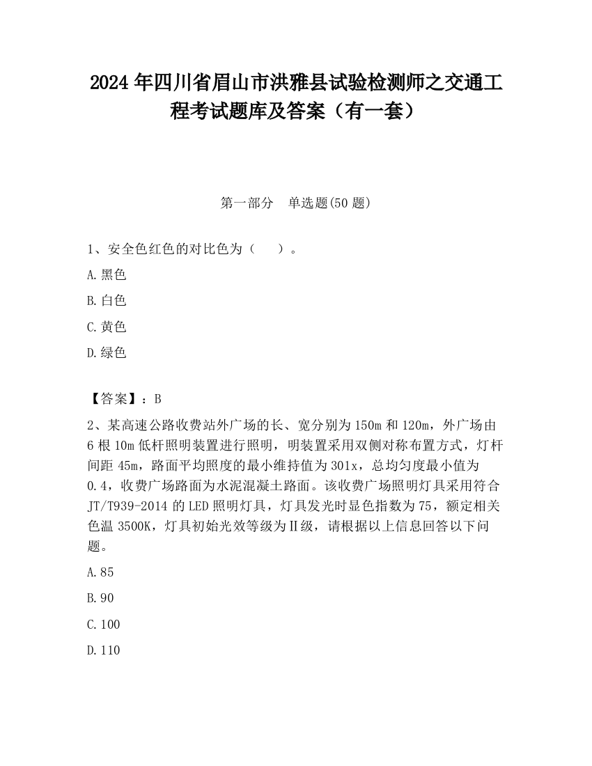 2024年四川省眉山市洪雅县试验检测师之交通工程考试题库及答案（有一套）