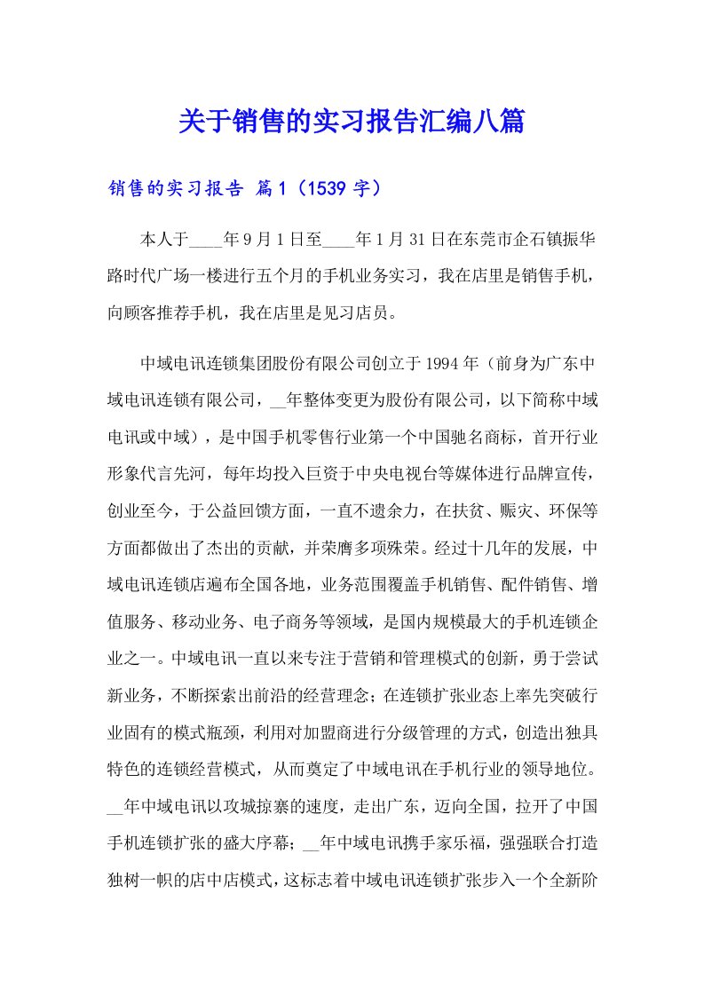 关于销售的实习报告汇编八篇