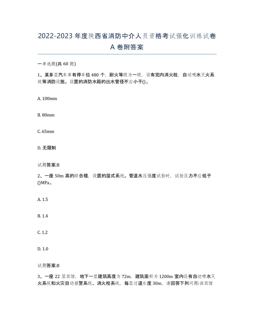 2022-2023年度陕西省消防中介人员资格考试强化训练试卷A卷附答案