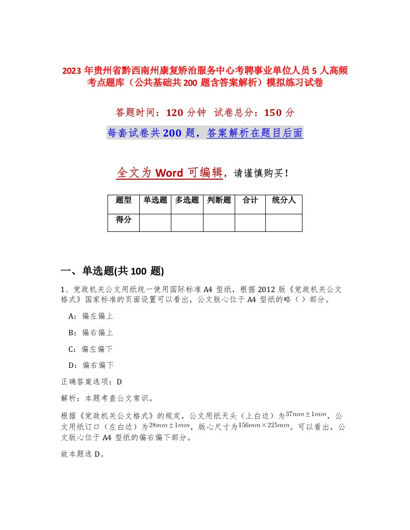 2023年贵州省黔西南州康复矫治服务中心考聘事业单位人员5人高频考点题库公共基础共200题含答案解析模拟练习试卷