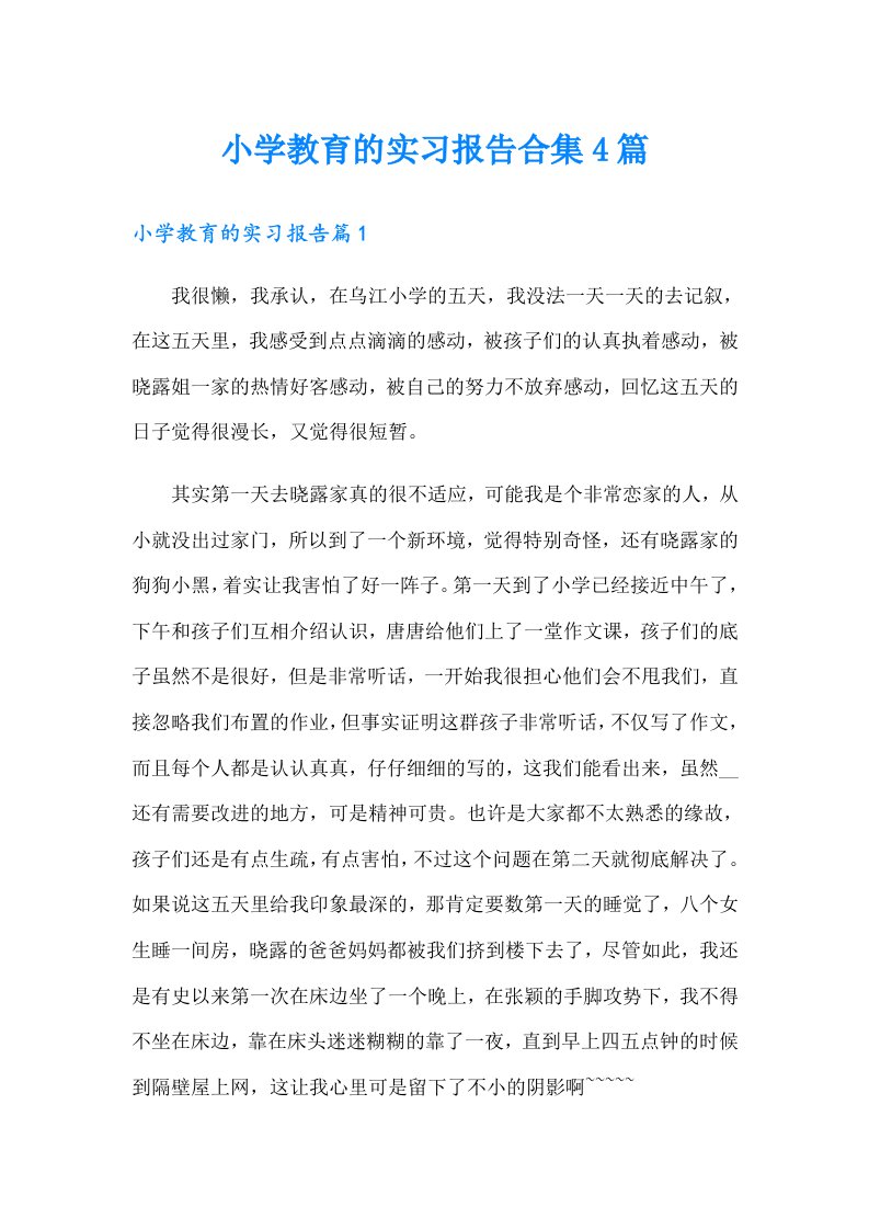 小学教育的实习报告合集4篇