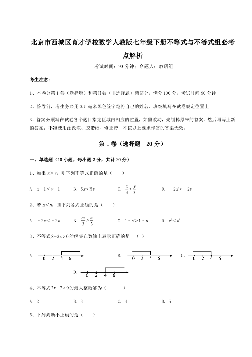 小卷练透北京市西城区育才学校数学人教版七年级下册不等式与不等式组必考点解析试卷（含答案详解版）