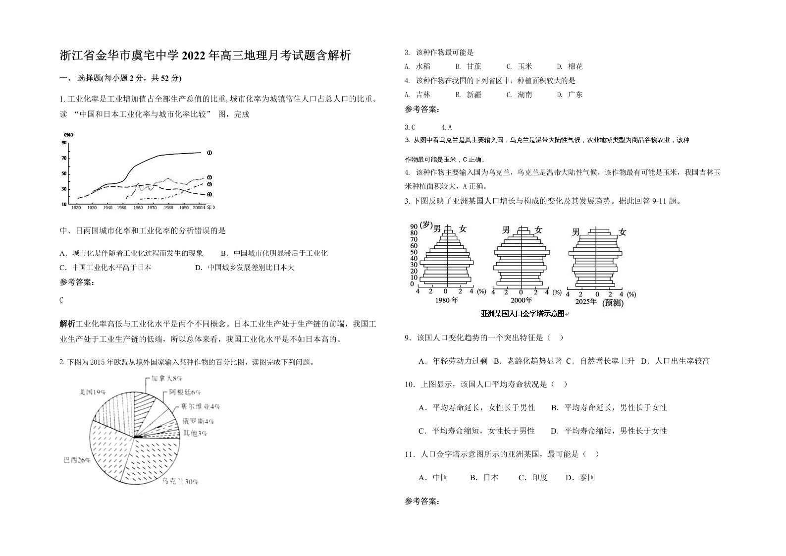 浙江省金华市虞宅中学2022年高三地理月考试题含解析