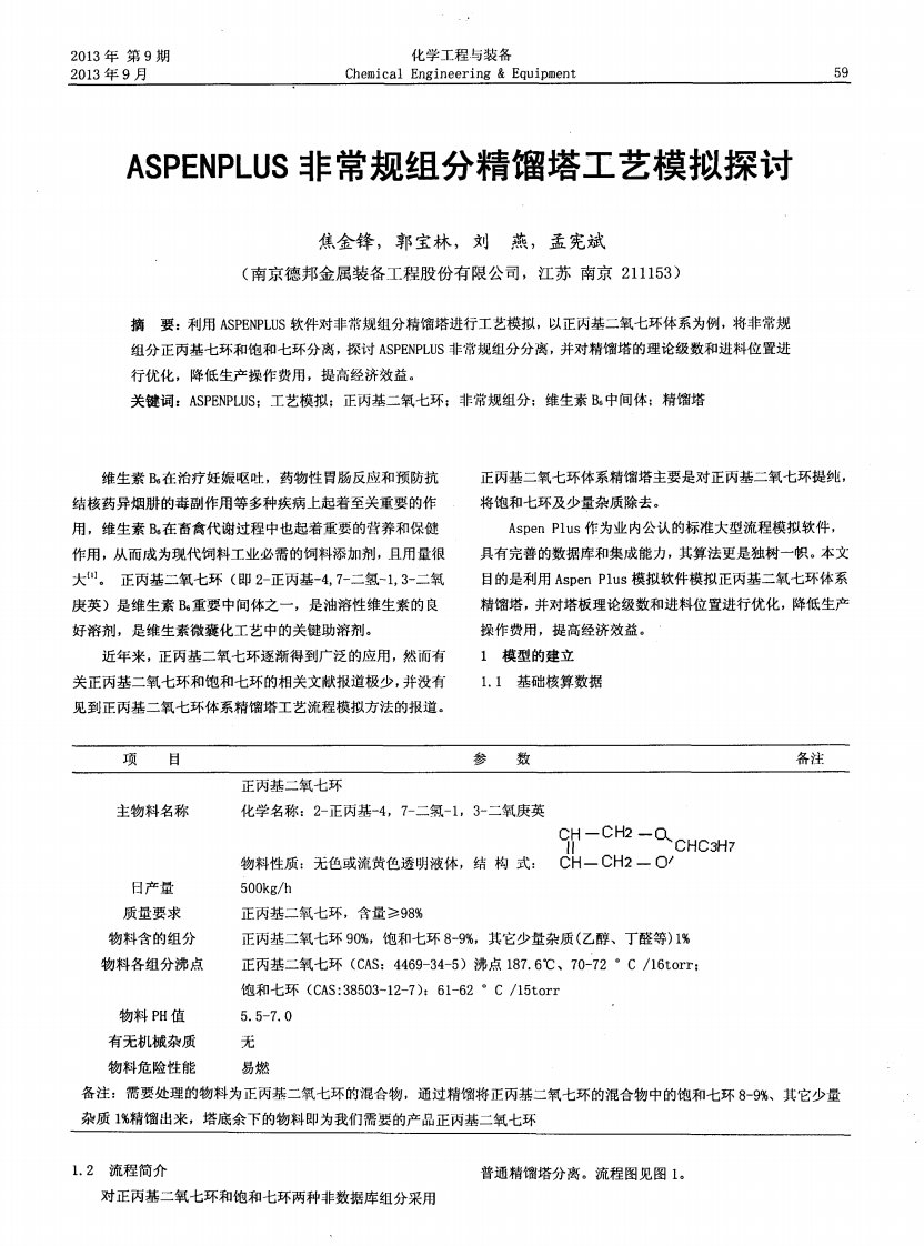 aspenplus非常规组分精馏塔工艺模拟探讨