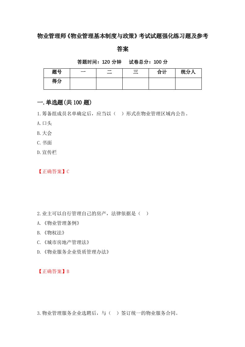 物业管理师物业管理基本制度与政策考试试题强化练习题及参考答案第46套