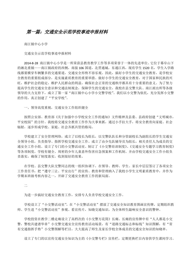 交通安全示范学校事迹申报材料（合集五篇）[修改版]