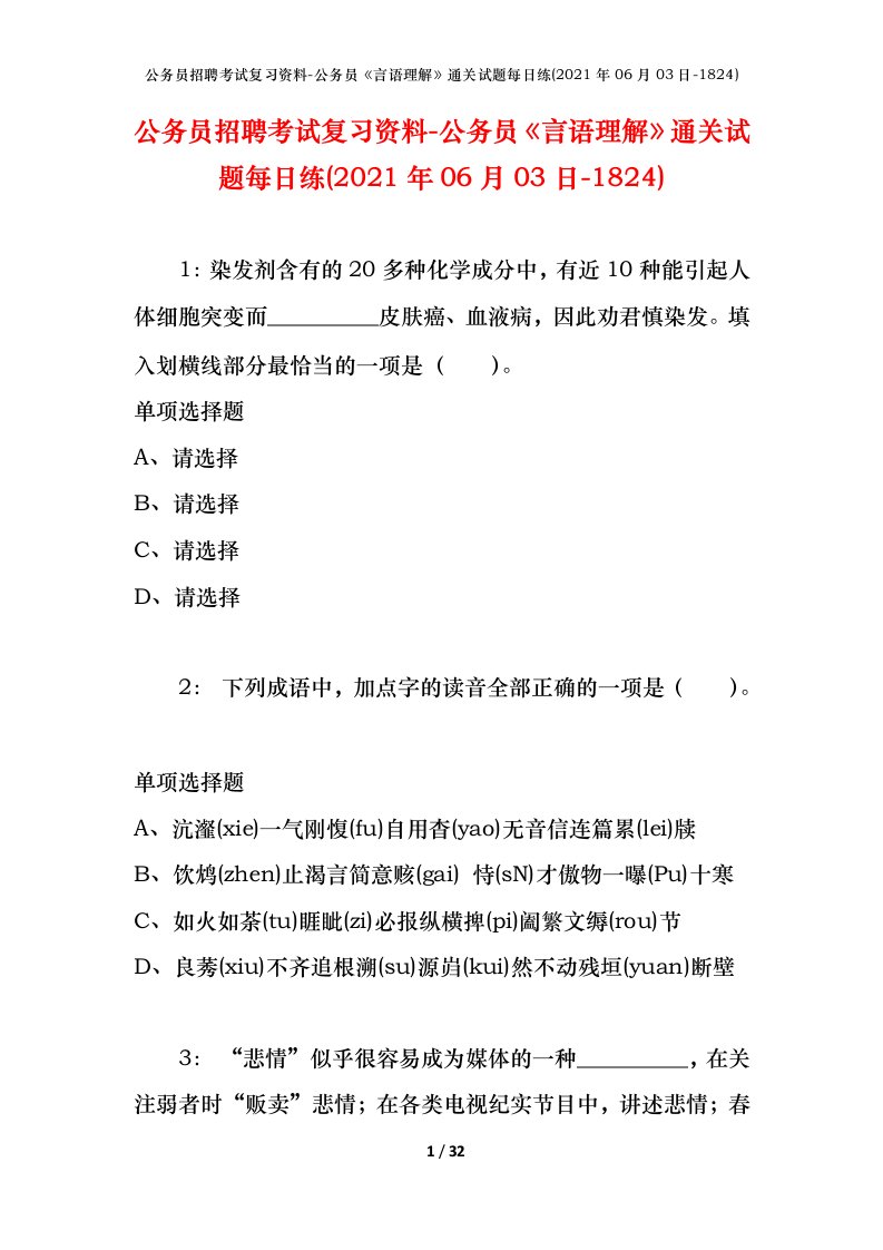 公务员招聘考试复习资料-公务员言语理解通关试题每日练2021年06月03日-1824