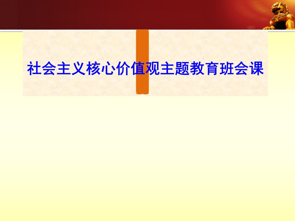 社会主义核心价值观主题教育班会课件