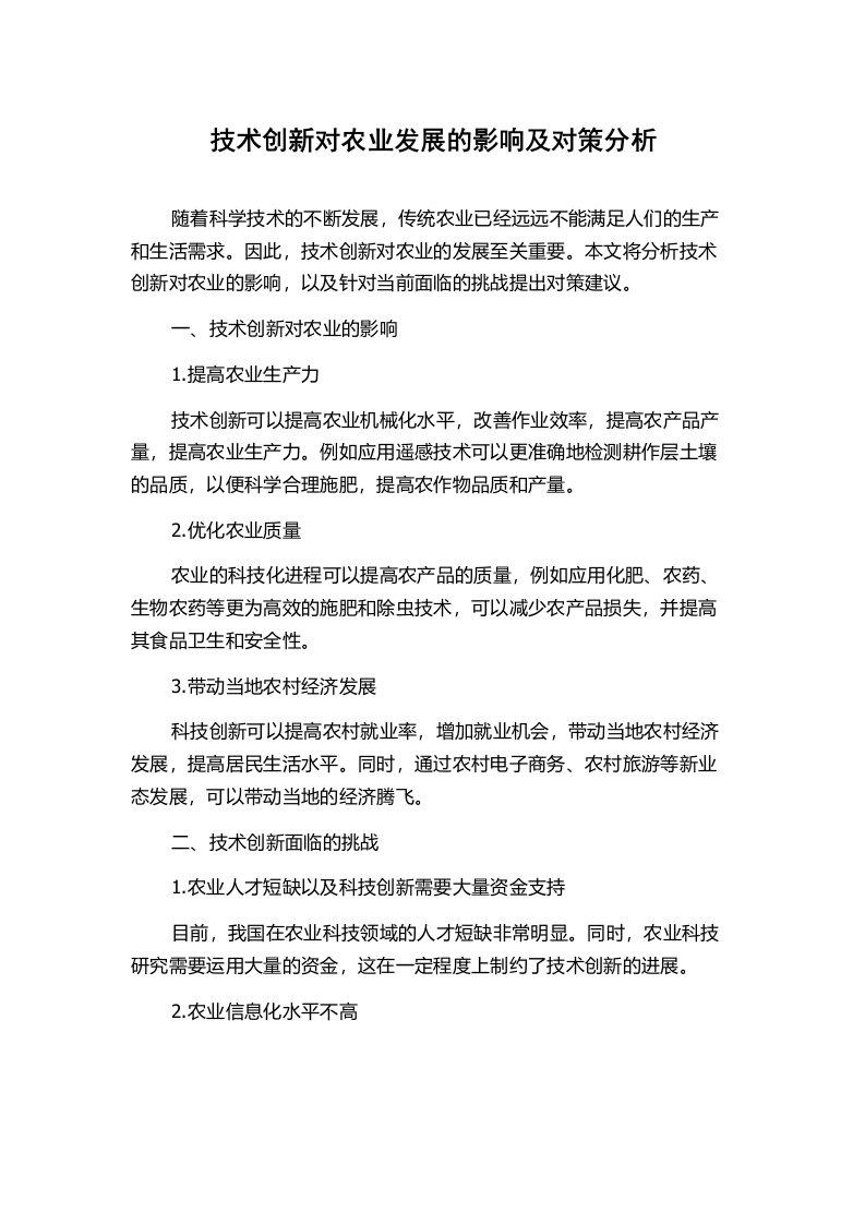 技术创新对农业发展的影响及对策分析