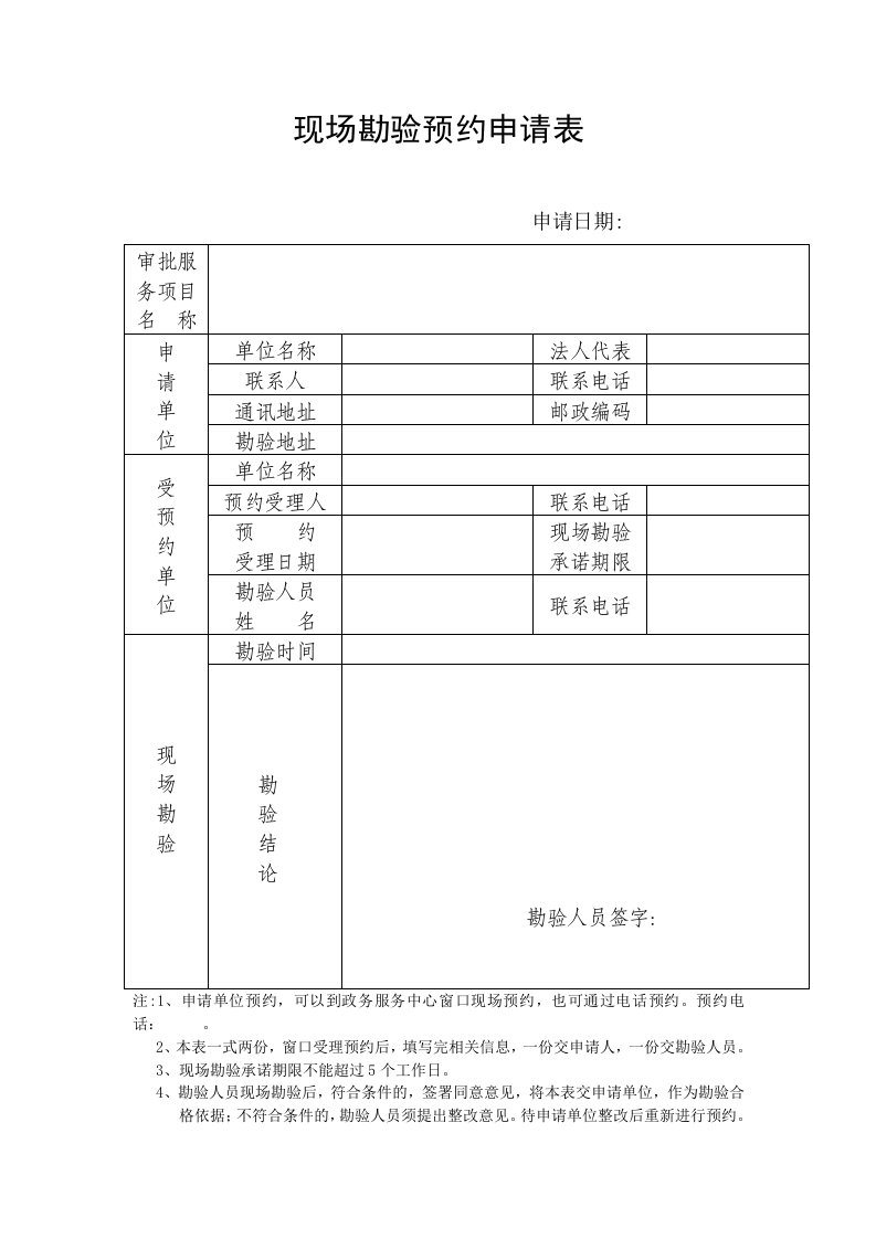 现场勘验预约申请表