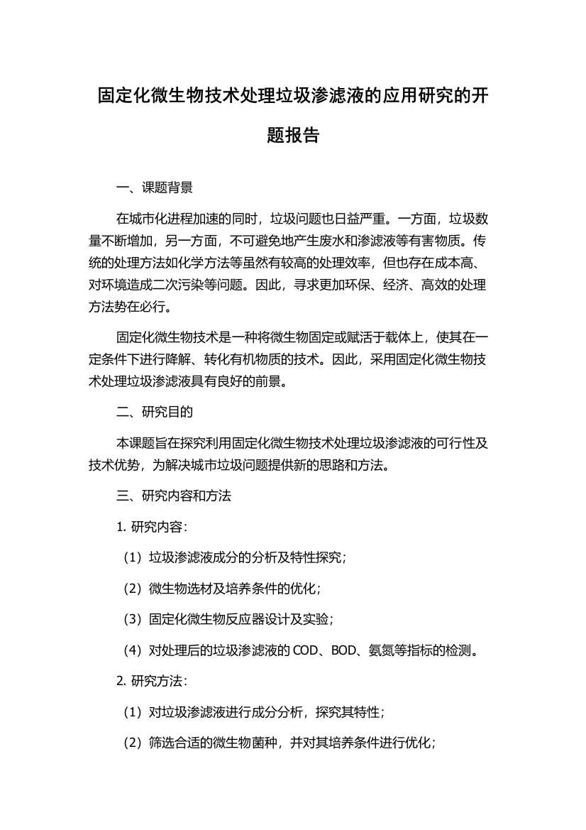 固定化微生物技术处理垃圾渗滤液的应用研究的开题报告