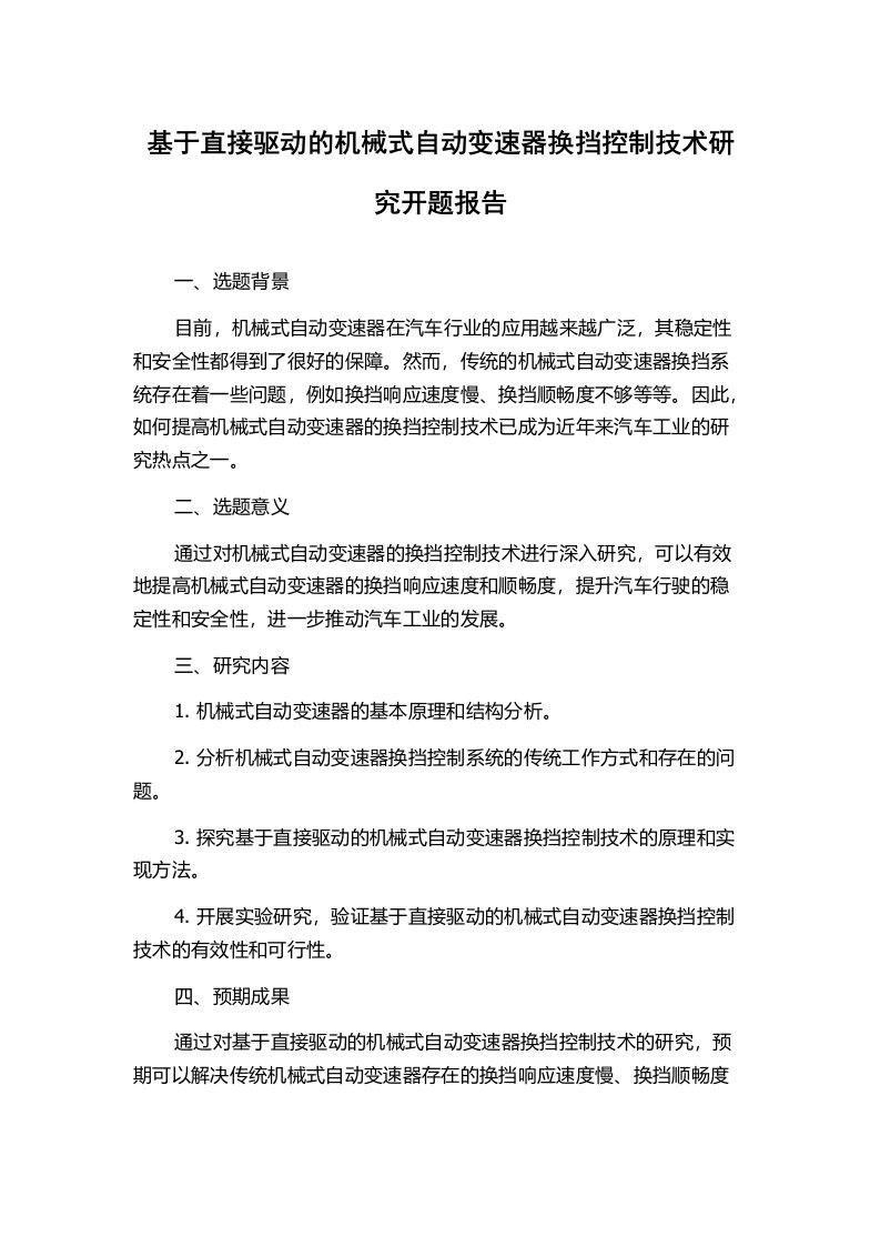 基于直接驱动的机械式自动变速器换挡控制技术研究开题报告