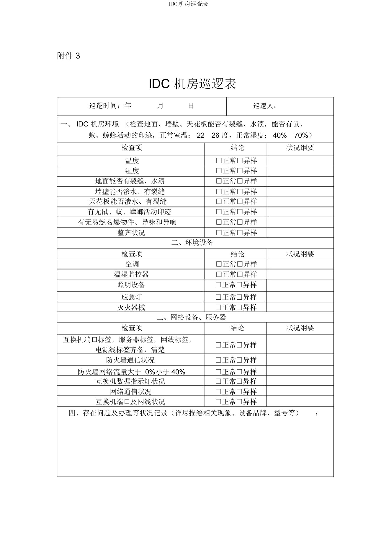 IDC机房巡查表