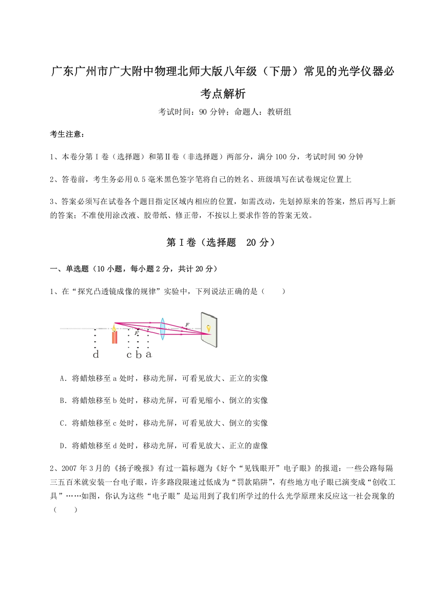 考点解析广东广州市广大附中物理北师大版八年级（下册）常见的光学仪器必考点解析试题（含详解）