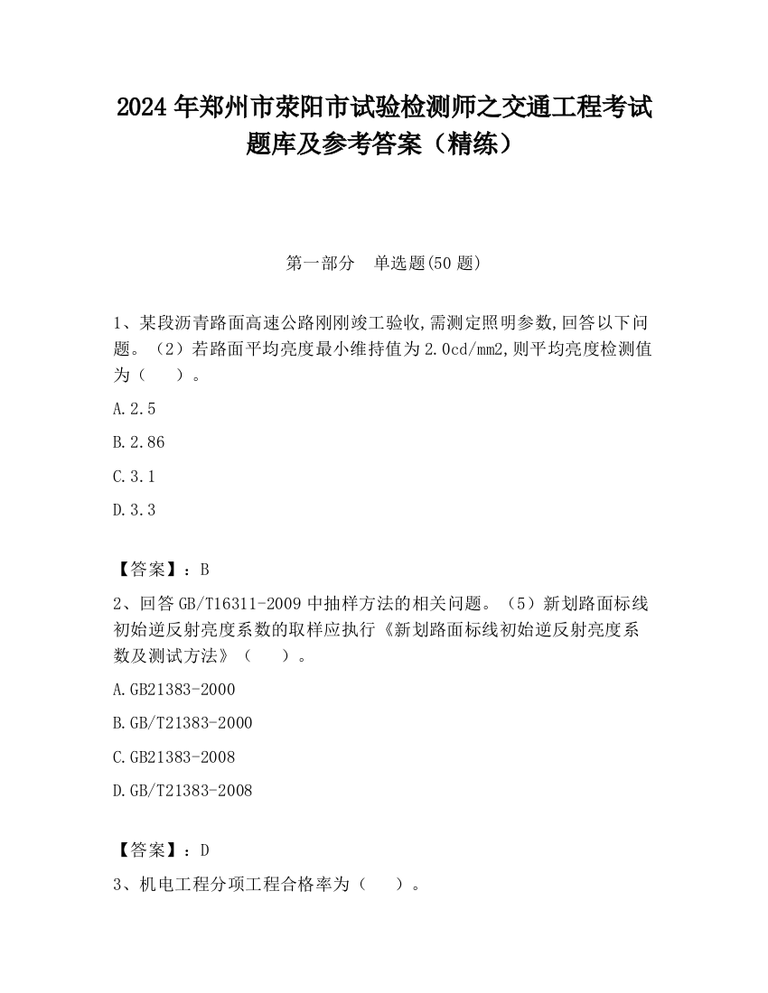 2024年郑州市荥阳市试验检测师之交通工程考试题库及参考答案（精练）