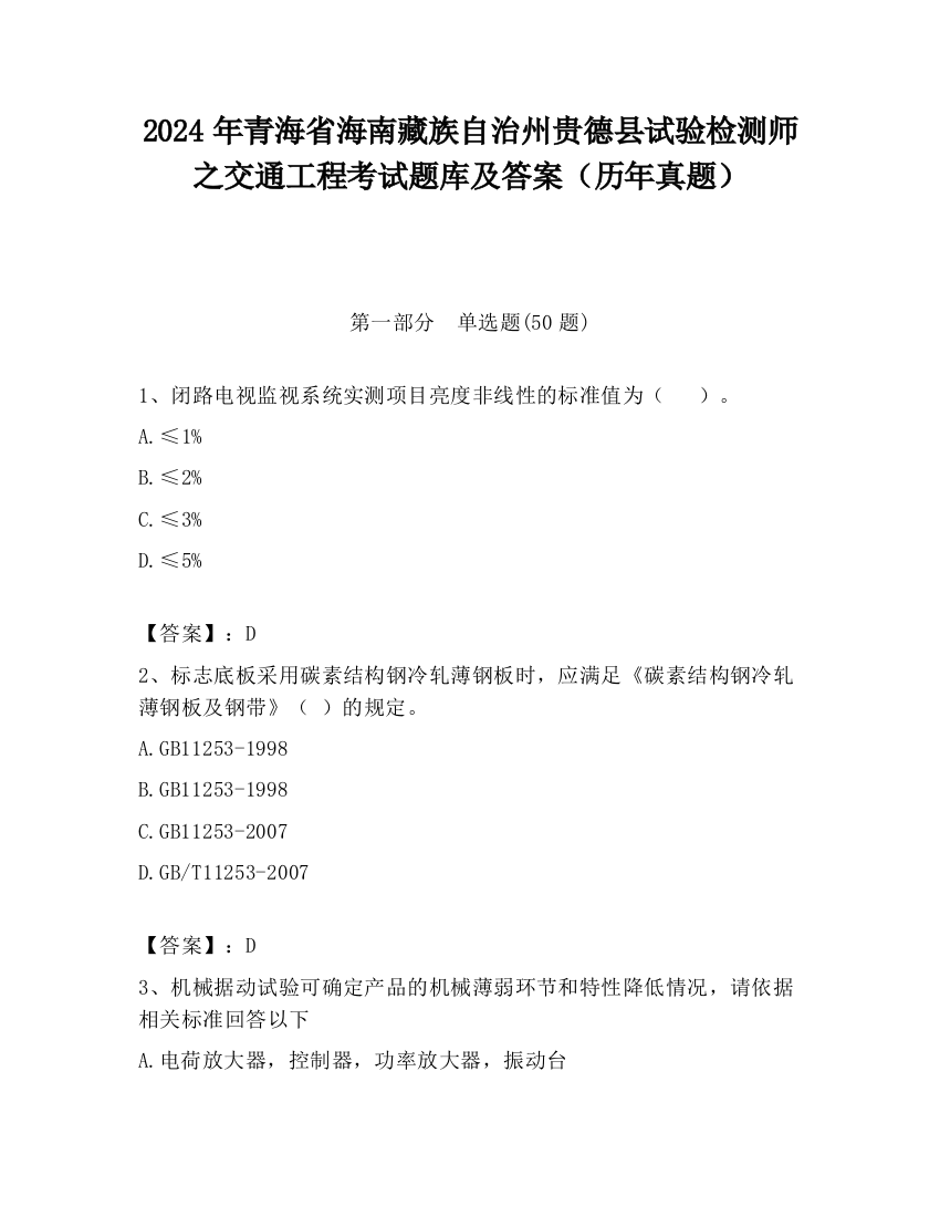 2024年青海省海南藏族自治州贵德县试验检测师之交通工程考试题库及答案（历年真题）