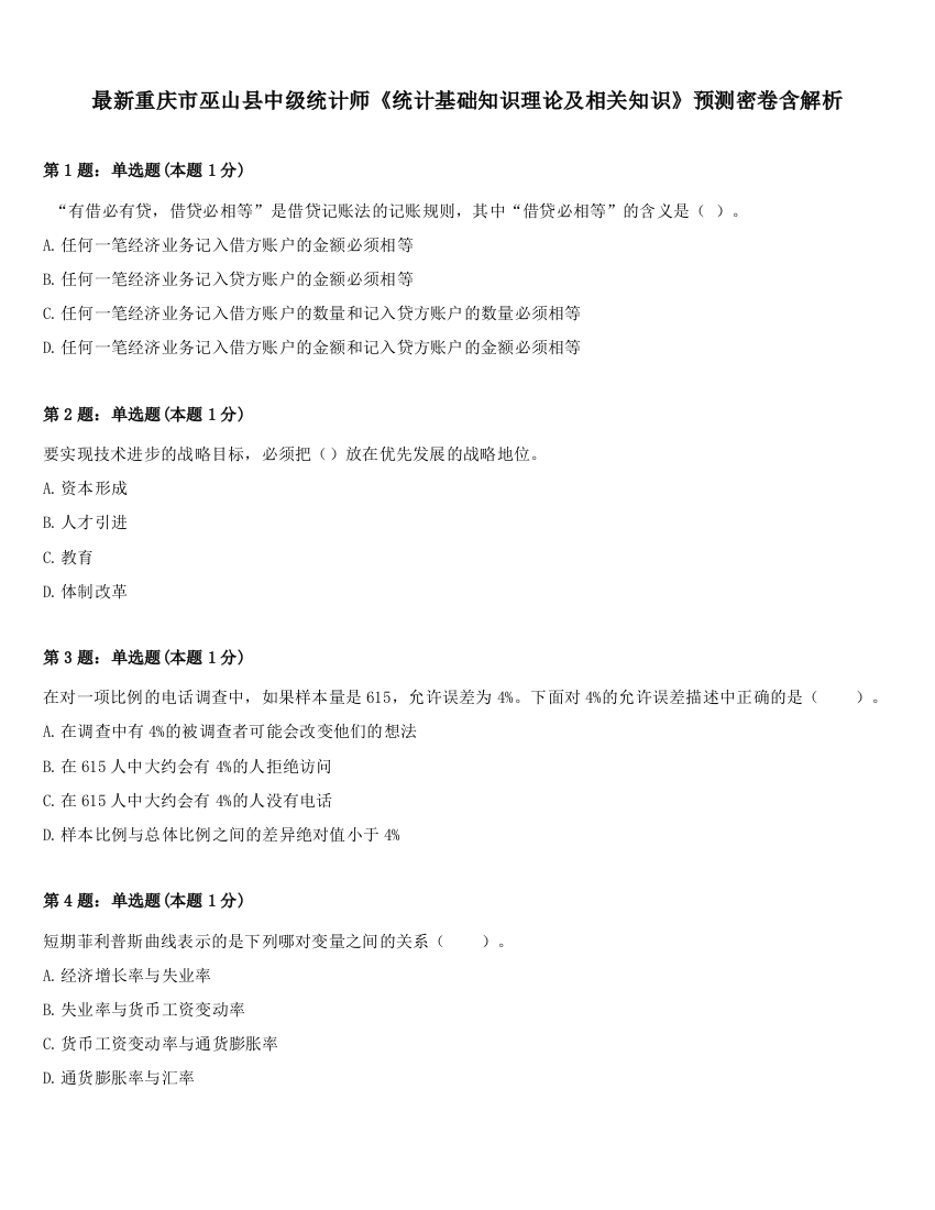 最新重庆市巫山县中级统计师《统计基础知识理论及相关知识》预测密卷含解析