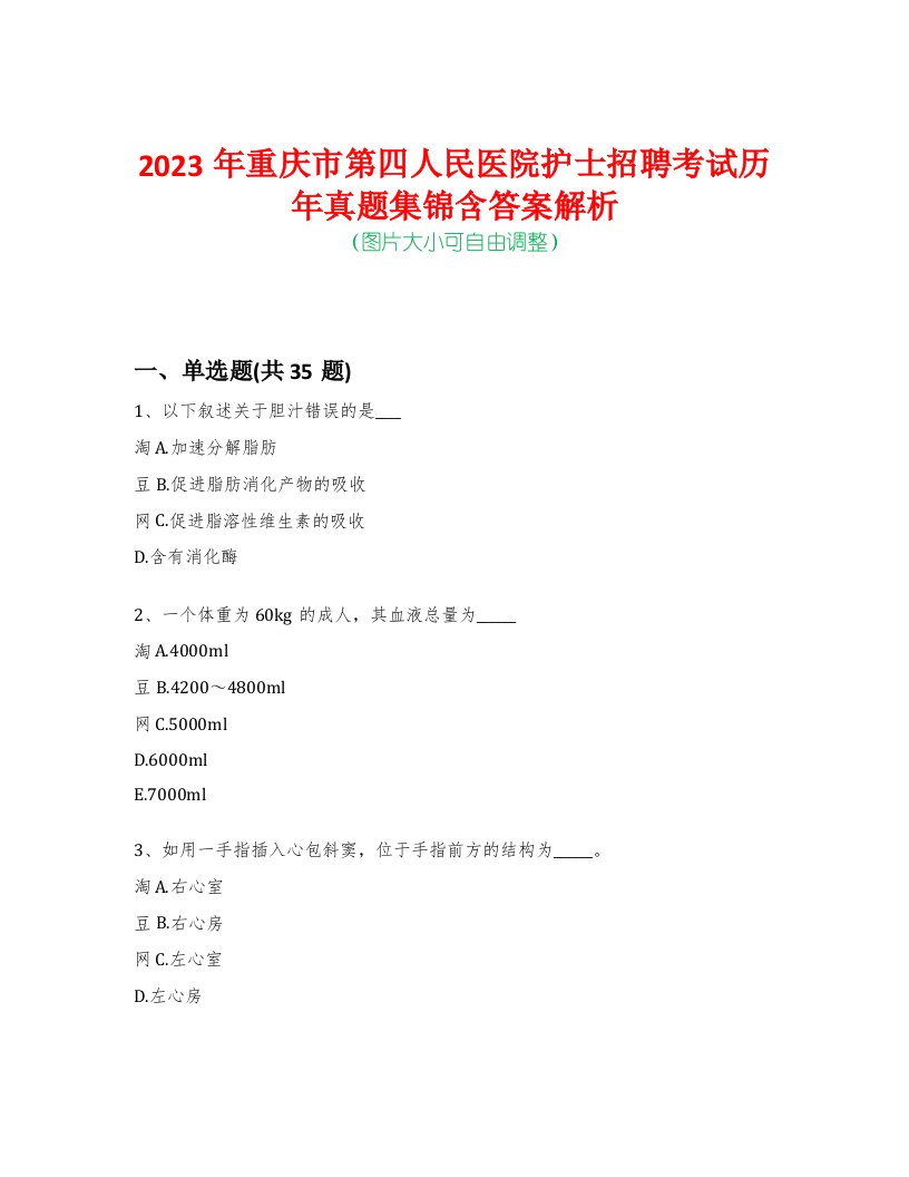 2023年重庆市第四人民医院护士招聘考试历年真题集锦含答案解析-0