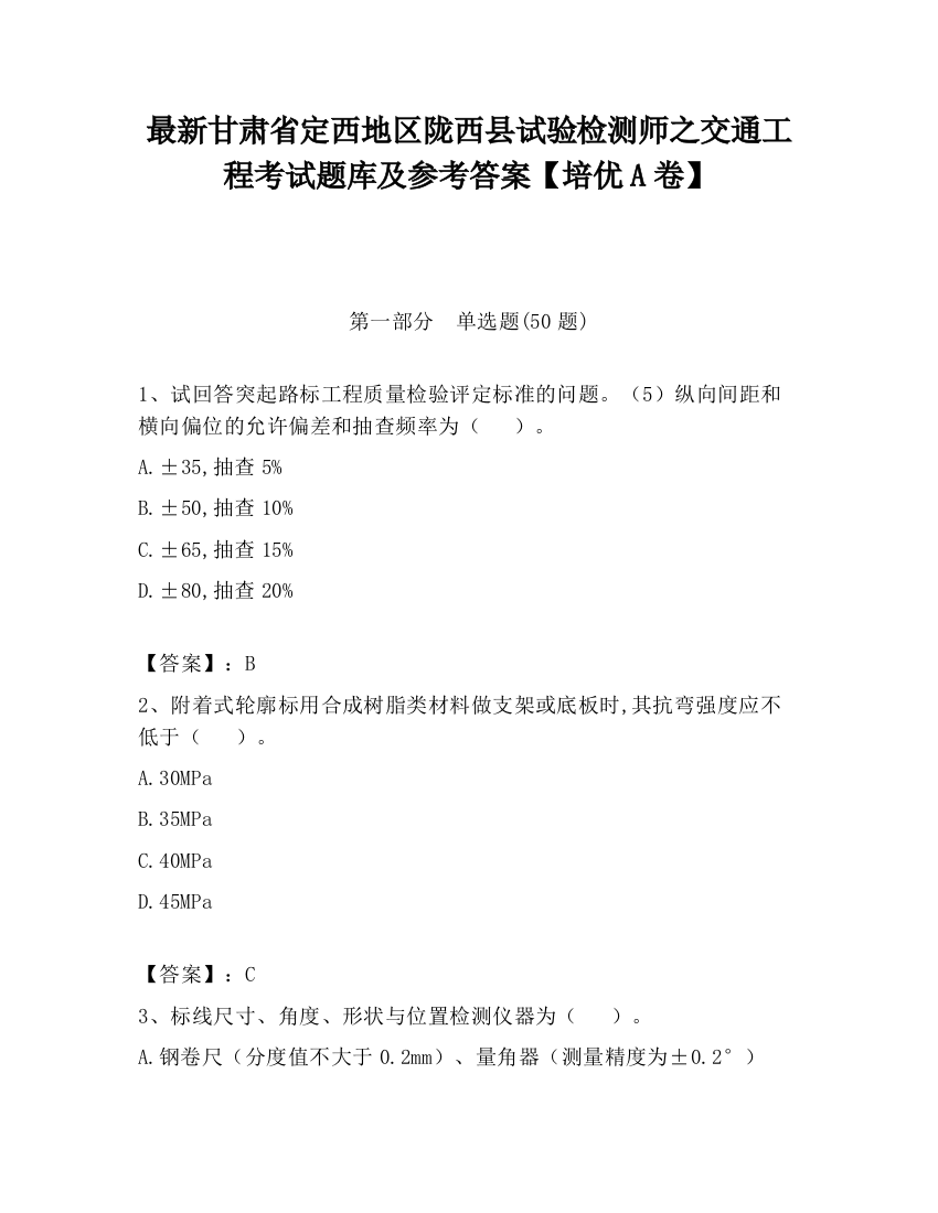 最新甘肃省定西地区陇西县试验检测师之交通工程考试题库及参考答案【培优A卷】