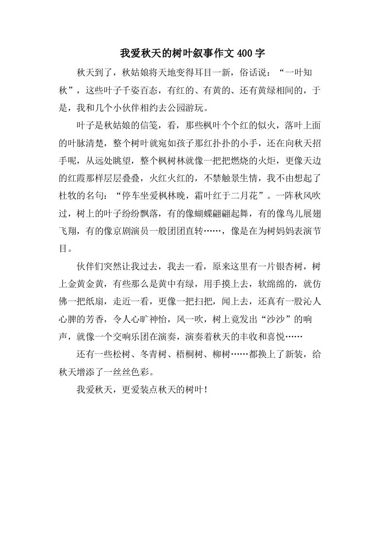 我爱秋天的树叶叙事作文400字