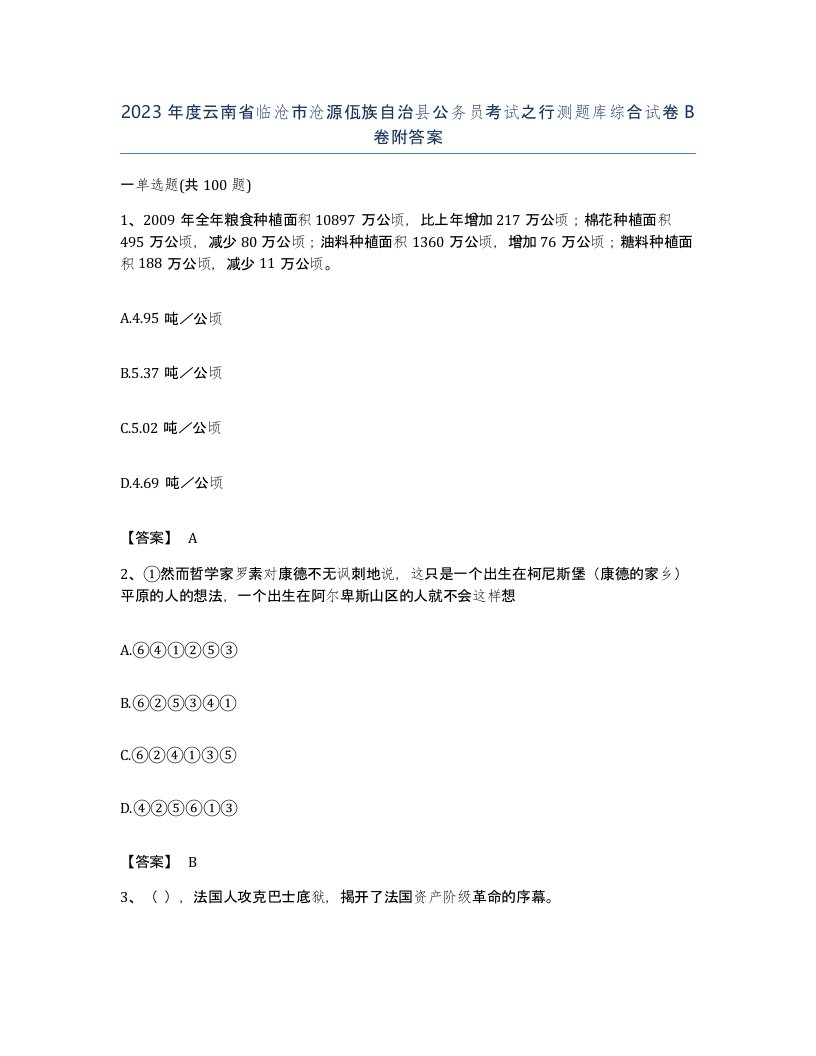 2023年度云南省临沧市沧源佤族自治县公务员考试之行测题库综合试卷B卷附答案