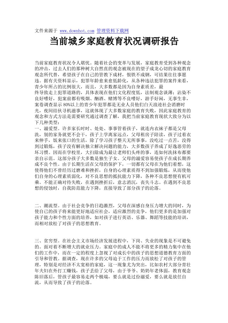 当前城乡家庭教育状况调研报告.doc